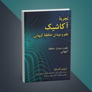 کتاب تجربه آکاشیک: علم و میدان حافظه کیهانی نوشته اروین لاسزلو