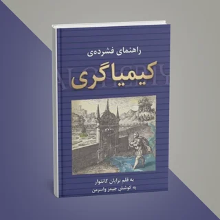 کتاب راهنمای فشرده کیمیاگری نوشته برایان کاتنوار