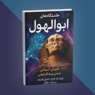 کتاب خاستگاه‌های ابوالهول نوشته رابرت باوال