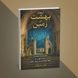 کتاب ابعاد بهشت در زمین نوشته جان میشل