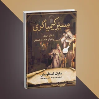 کتاب مسیر کیمیاگری نوشته مارک استاویش