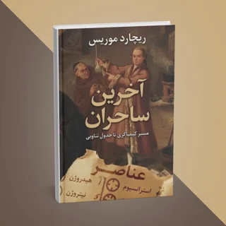 کتاب «آخرین جادوگران» نوشته ریچارد موریس