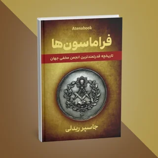 کتاب فراماسون‌ها؛ تاریخچه‌ای از قدرتمندترین انجمن مخفی جهان نوشته جاسپر گادوین ریدلی