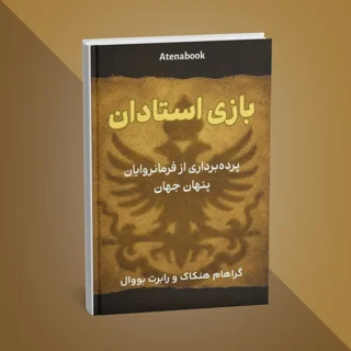 کتاب بازی استادان نوشته رابرت باوال و گراهام هنکاک