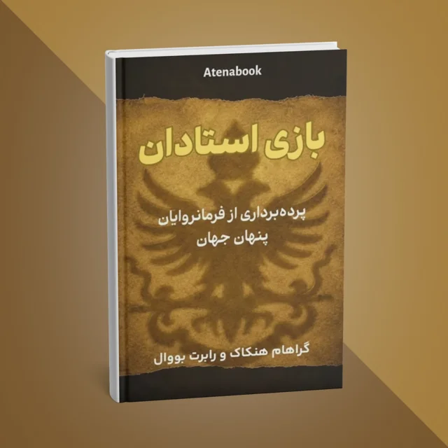 کتاب بازی استادان نوشته رابرت باوال و گراهام هنکاک