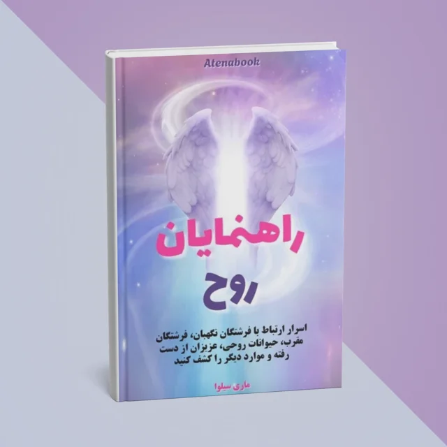 کتاب راهنمایان روحی نوشته ماری سیلوا - ترجمه فارسی