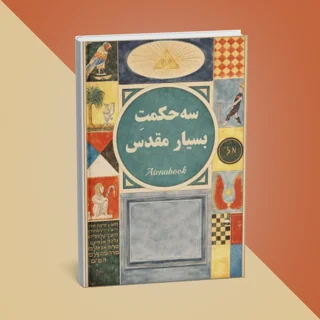 کتاب سه حکمت مقدس اثر کنت سنت ژرمن - ترجمه فارسی