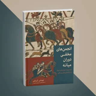 کتاب انجمن‌های مخفی قرون وسطی نوشته توماس کیتلی