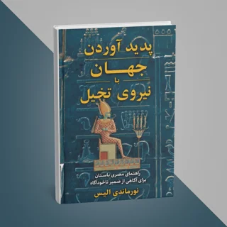 کتاب پدیدآوردن جهان با نیروی تخیل نوشته نورماندی الیس