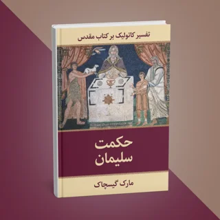 کتاب حکمت سلیمان نوشته مارک گیسچاک