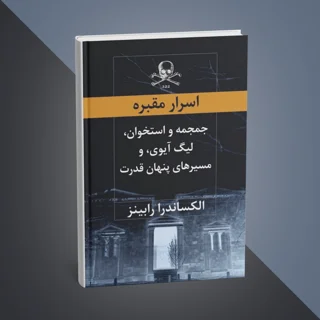 کتاب «اسرار مقبره: جمجمه و استخوان، لیگ آیوی، و مسیرهای پنهان قدرت» نوشته الکساندرا رابینز