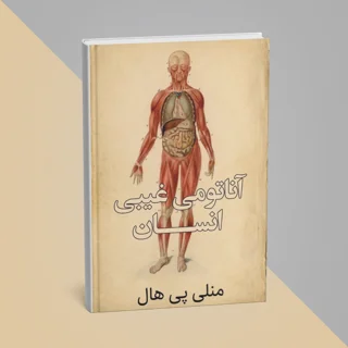 کتاب آناتومی غیبی انسان نوشته منلی پی هال