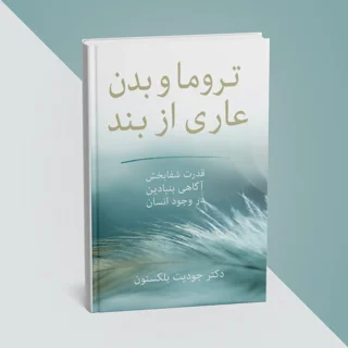 کتاب تروما و بدن عاری از بند نوشته دکتر جودیت بلکستون