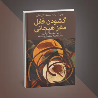 کتاب گشودن قفل مغز هیجانی نوشته بروس اکر