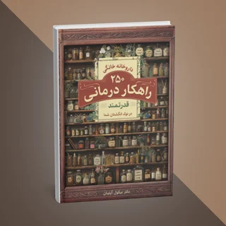 کتاب داروخانه خانگی فراموش شده نوشته دکتر نیکول آپلیان