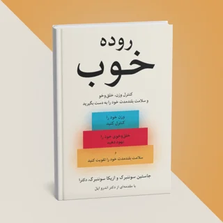 کتاب روده خوب نوشته جاستین سوننبرگ