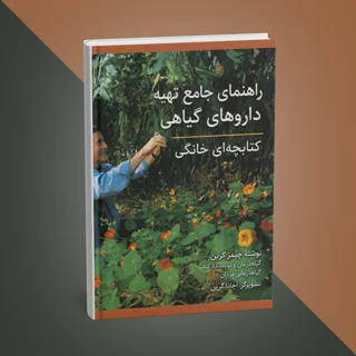 کتاب راهنمای جامع تهیه داروهای گیاهی نوشته جیمز گرین