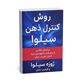 کتاب روش کنترل ذهن سیلوا نوشته ژوزه سیلوا و فیلیپ مایل