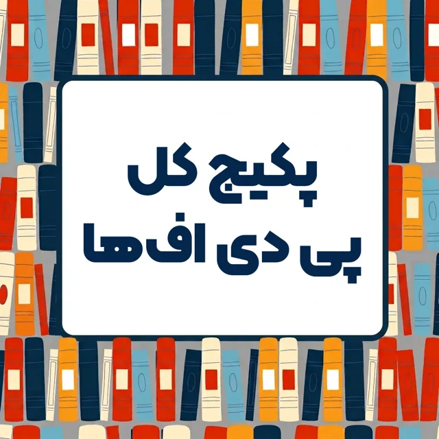 پکیج کل pdf های سایت (ترجمه فارسی)