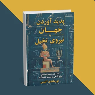 کتاب پدیدآوردن جهان با نیروی تخیل نوشته نورماندی الیس