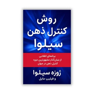 کتاب روش کنترل ذهن سیلوا نوشته ژوزه سیلوا و فیلیپ مایل