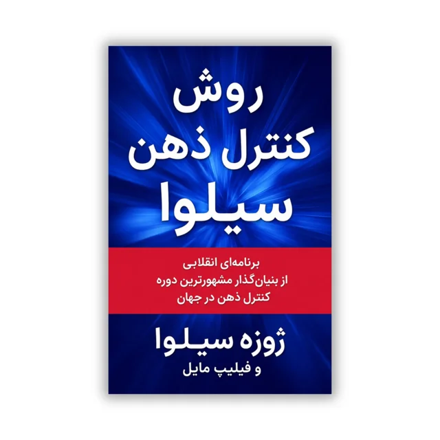 کتاب روش کنترل ذهن سیلوا نوشته ژوزه سیلوا و فیلیپ مایل