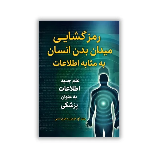 کتاب رمزگشیایی میدان بدن انسان نوشته پیتر اچ فریزر و هری مسی