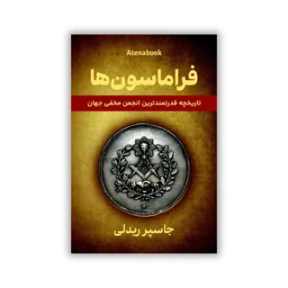 کتاب فراماسون‌ها؛ تاریخچه‌ای از قدرتمندترین انجمن مخفی جهان نوشته جاسپر گادوین ریدلی
