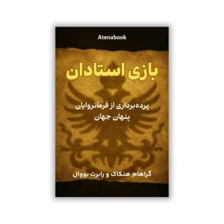 کتاب بازی استادان نوشته رابرت باوال و گراهام هنکاک