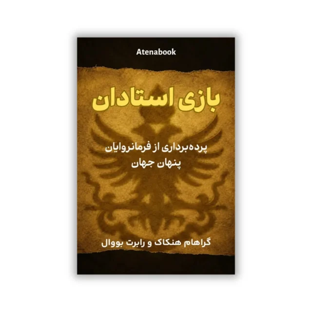 کتاب بازی استادان نوشته رابرت باوال و گراهام هنکاک