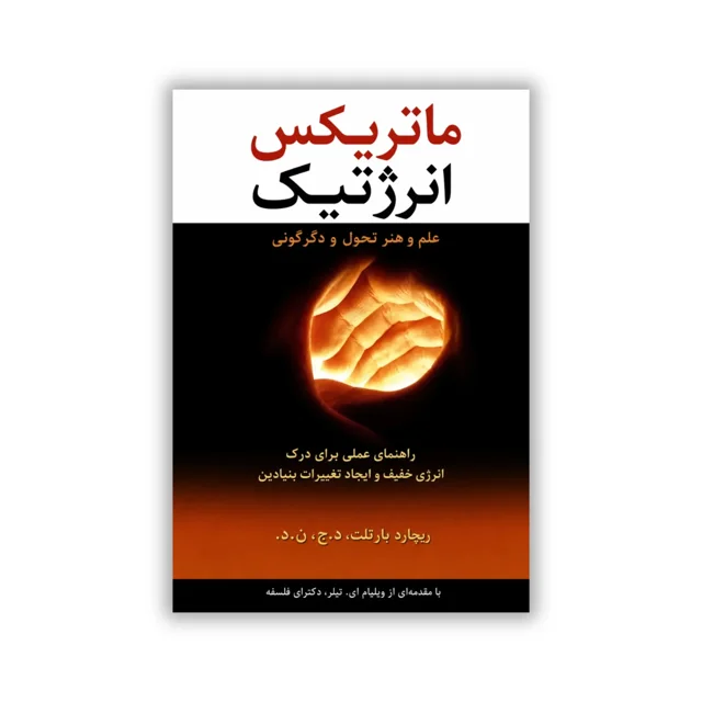 کتاب ماتریکس انرژتیک نوشته ریچارد بارتلت
