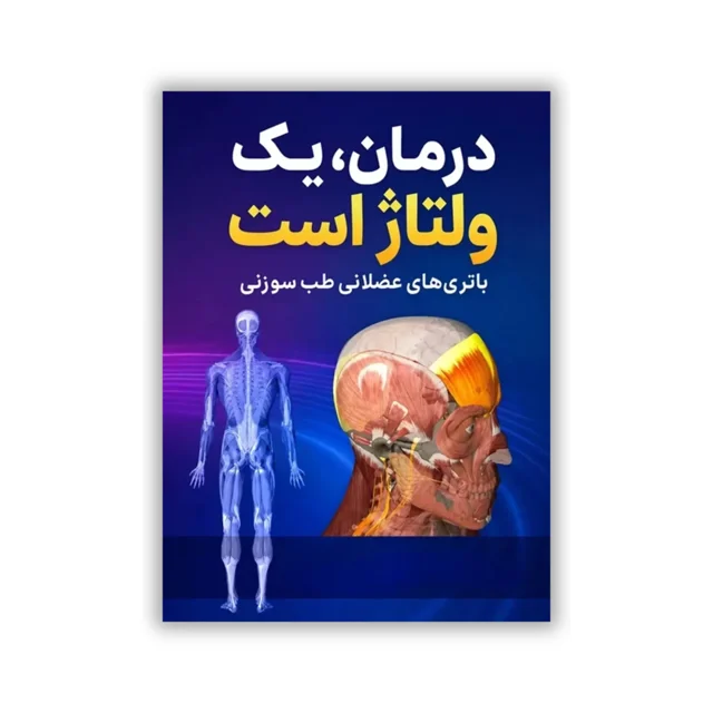 کتاب درمان یک ولتاژ است نوشته دکتر جری تنانت