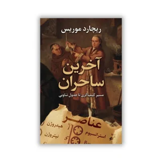 کتاب «آخرین جادوگران» نوشته ریچارد موریس