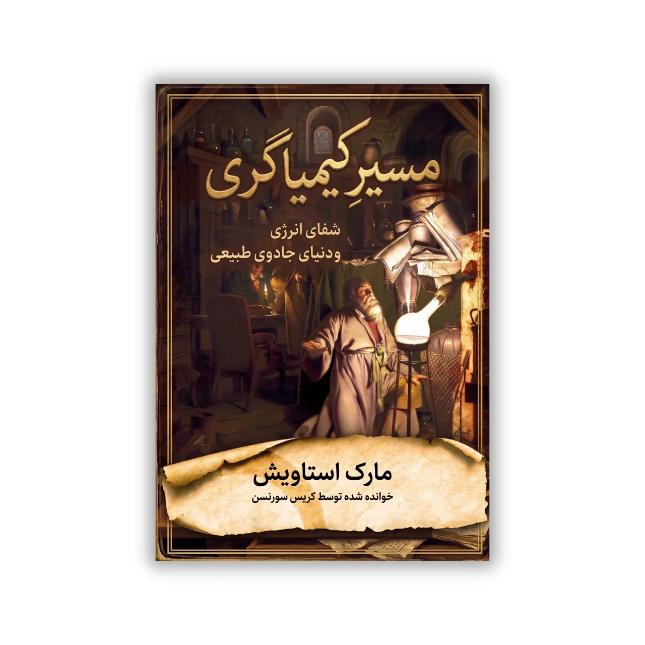 کتاب مسیر کیمیاگری نوشته مارک استاویش