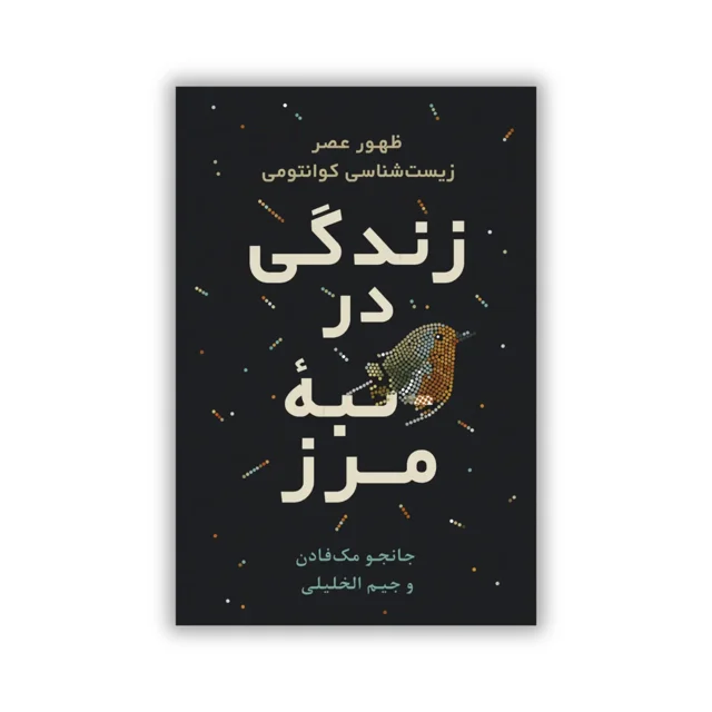 کتاب زندگی در لبه مرز: ظهور زیستشناسی کوانتومی نوشته جیم الخلیلی و جانجو مکفادن