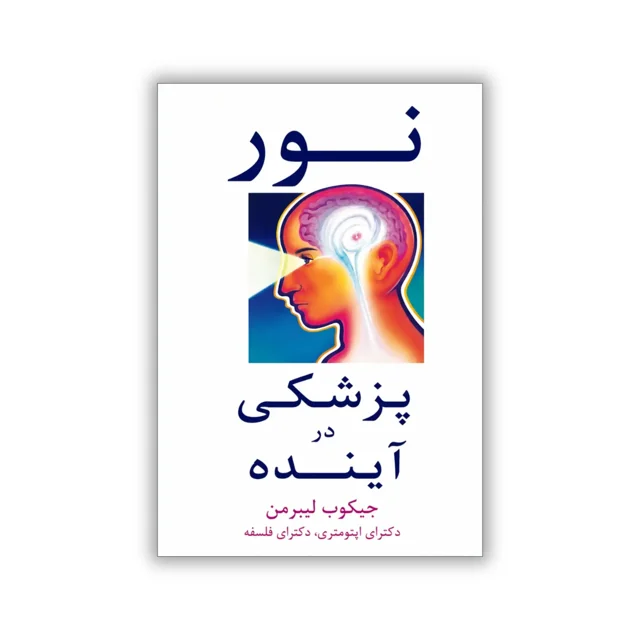 کتاب نور؛ پزشکی آینده نوشته جیکوب لیبرمن