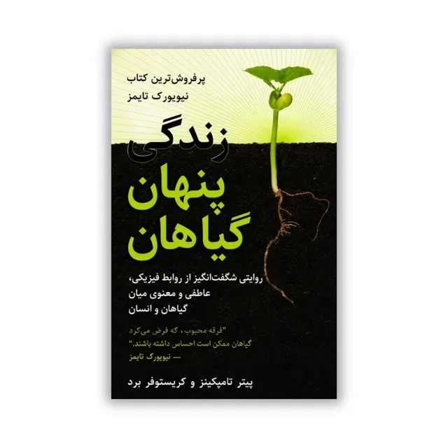 کتاب زندگی پنهان گیاهان نوشته پیتر تامپکینز و کریستوفر برد