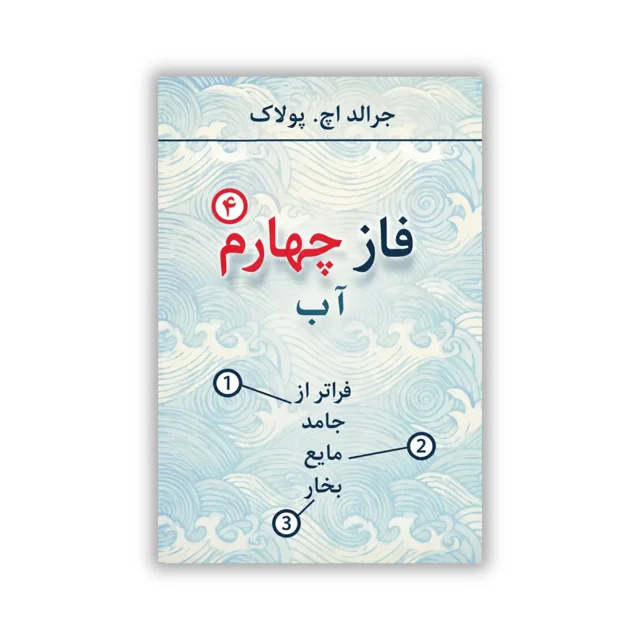 کتاب فاز چهارم آب نوشته جرالد اچ. پوالک