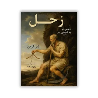 کتاب زحل نگاهی نو به شیطان پیر نوشته لیز گرین