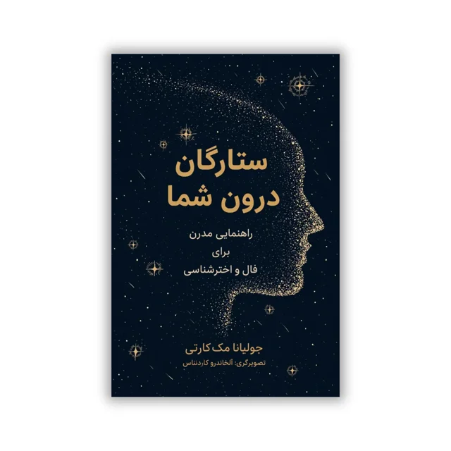 کتاب ستارگان درون شما نوشته جولیانا مک کارتی