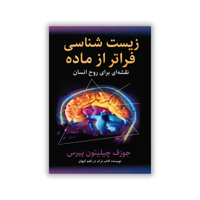 کتاب زیست‌شناسی فراتر از ماده نوشته جوزف چیلتون پیرس