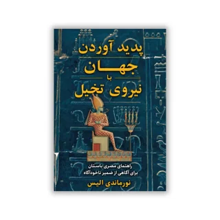 کتاب پدیدآوردن جهان با نیروی تخیل نوشته نورماندی الیس