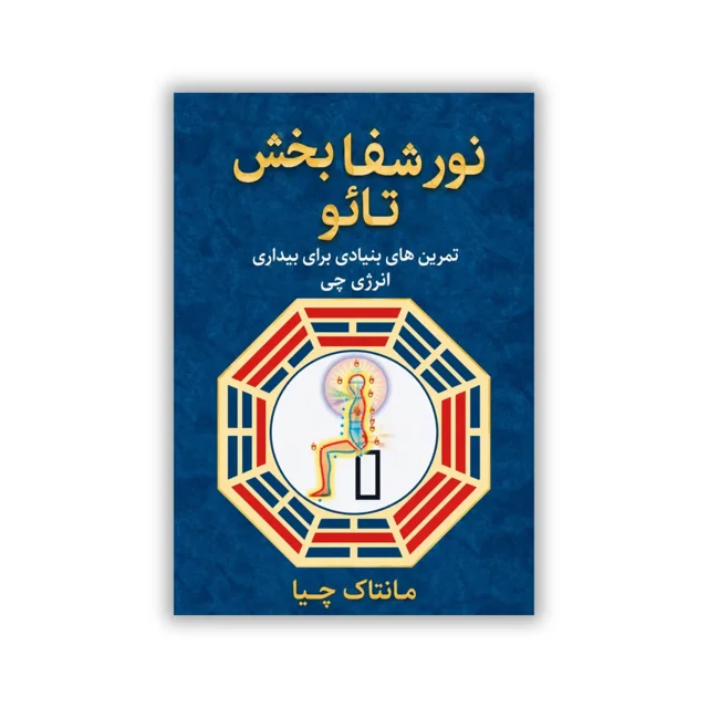 کتاب نور شفا بخش تائو نوشته مانتاک چیا