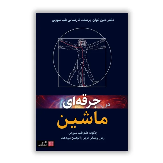 کتاب جرقه‌ای در ماشین نوشته دنیل کیون