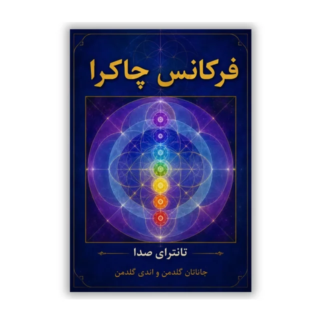 کتاب فرکانس‌های چاکرا نوشته جاناتان گلدمن و اندی گلدمن