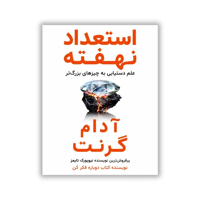 کتاب استعداد نهفته نوشته آدام گرانت
