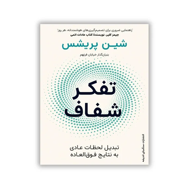 کتاب تفکر شفاف نوشته شین پریش