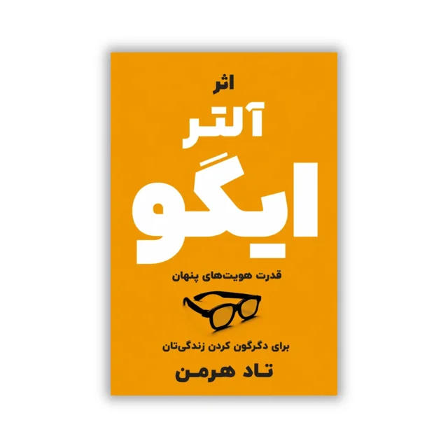 کتاب اثر آلتر ایگو نوشته تاد هرمنش