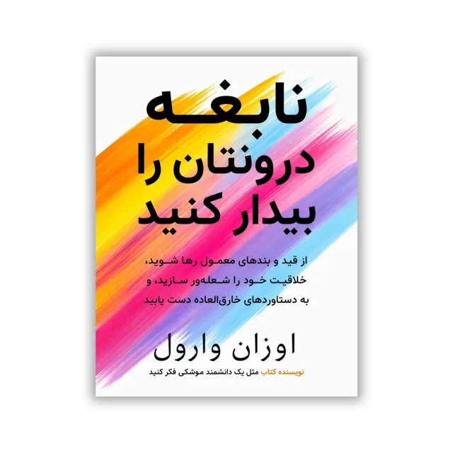 کتاب نابغه درونتان را بیدار کنید نوشته اوزان وارول