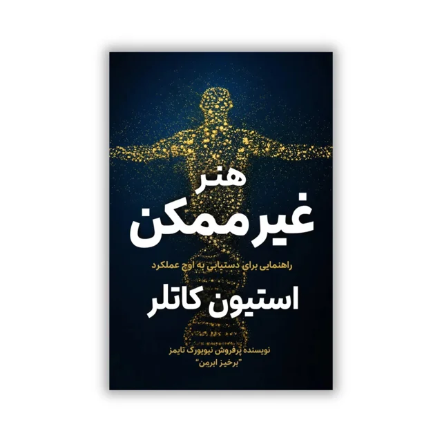 کتاب هنر غیرممکن نوشته استیون کاتلر